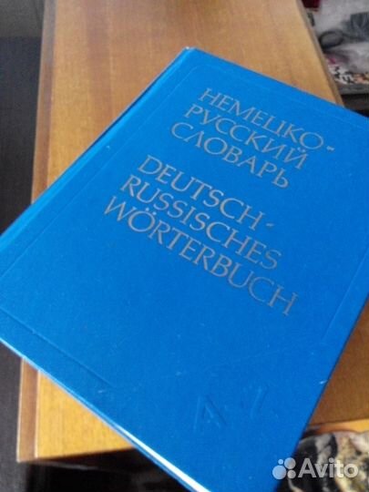 Продам немецко-русский словарь