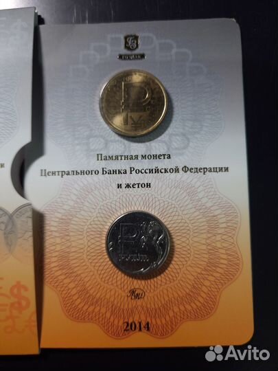 1р 2014 со знаком Рубля 2014+ жетон. коллекционный