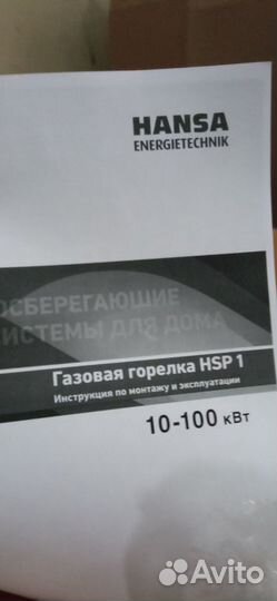 Газовая горелка hansa HPS 1.2