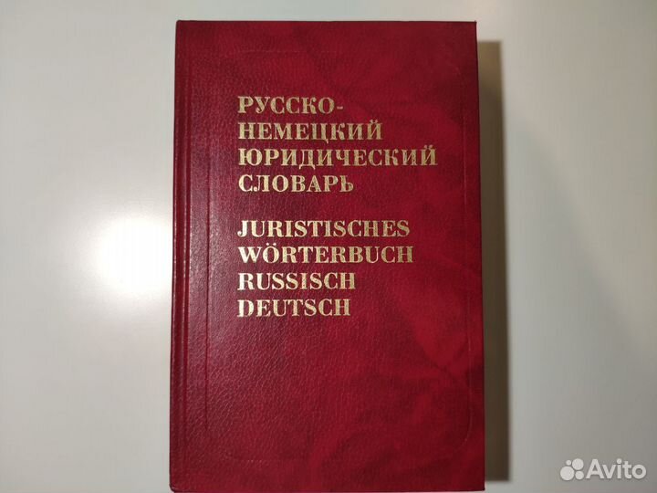 Русско-немецкий юридический словарь