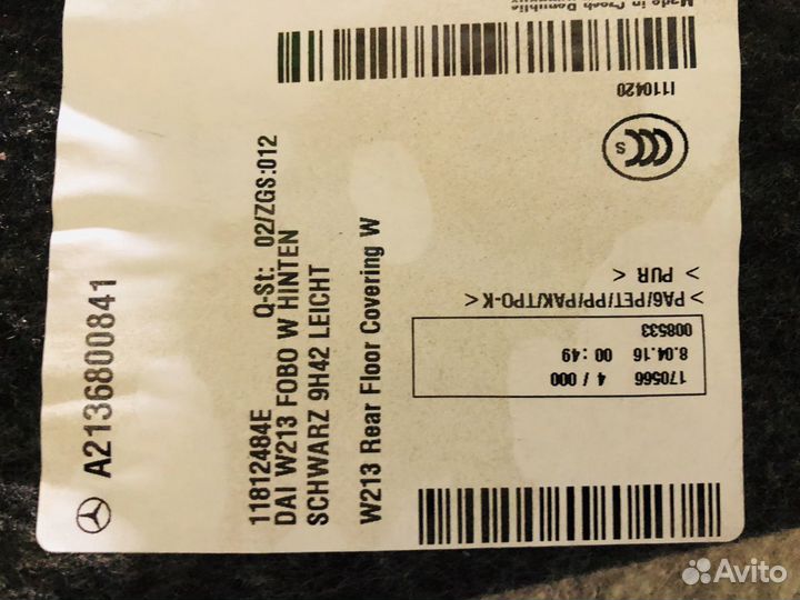Напольное покрытие/ковролин Mercedes E-Class W213