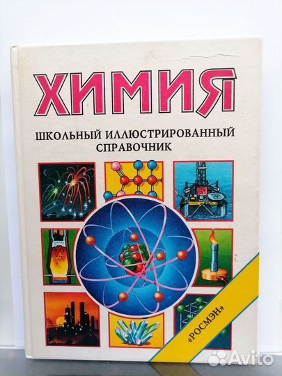 Химия, Физика, Биология – Школьный справочник