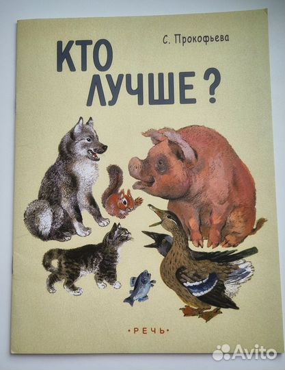 Кто лучше Сказка в стихах. С. Прокопьева