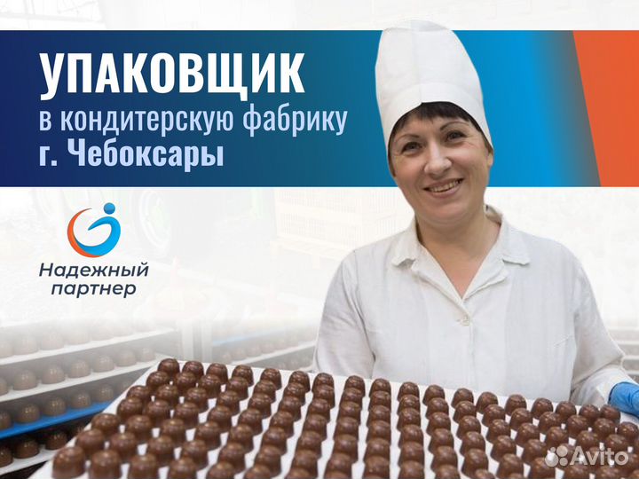 Упаковщик печенья (г.Чебоксары. Проживание с питан