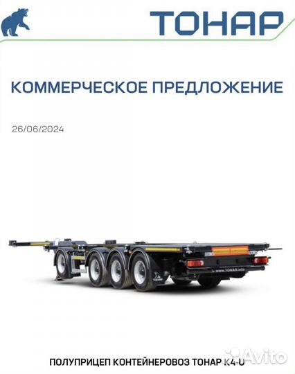 Полуприцеп контейнеровоз Тонар K4-U (99891), 2023