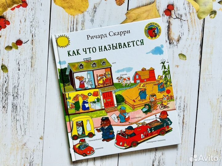 Как что называется. Ричард Скарри