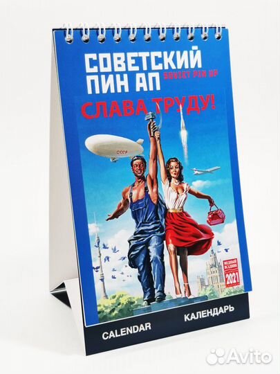 Календари настольные на 2021 год Советский плакат