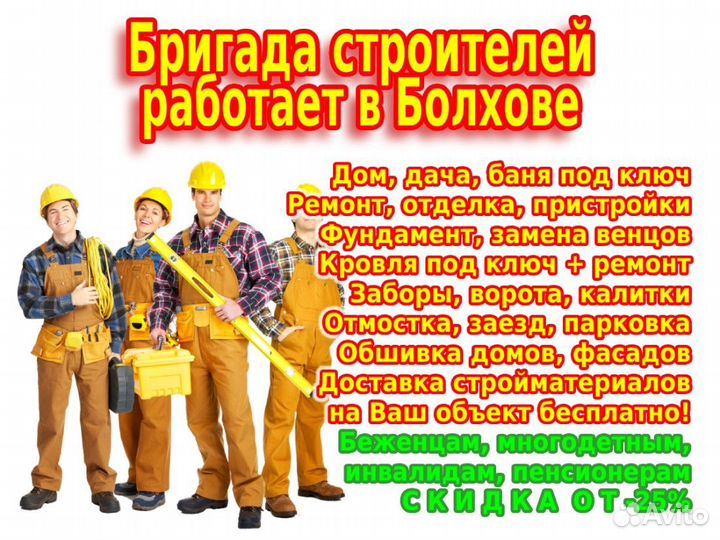 Бригада строителей: стройка, ремонт, реконструкция
