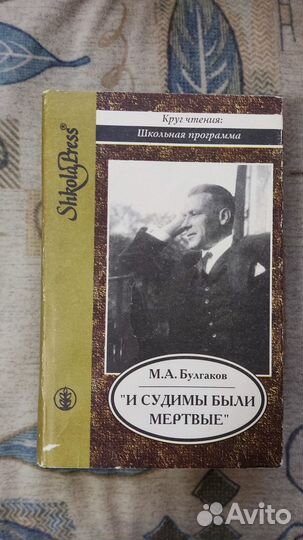 Булгаков М. А. И судимы были мёртвые