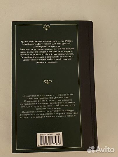 Преступление и наказание, Ф.М. Достоевский