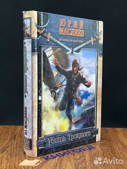 Убить Троцкого