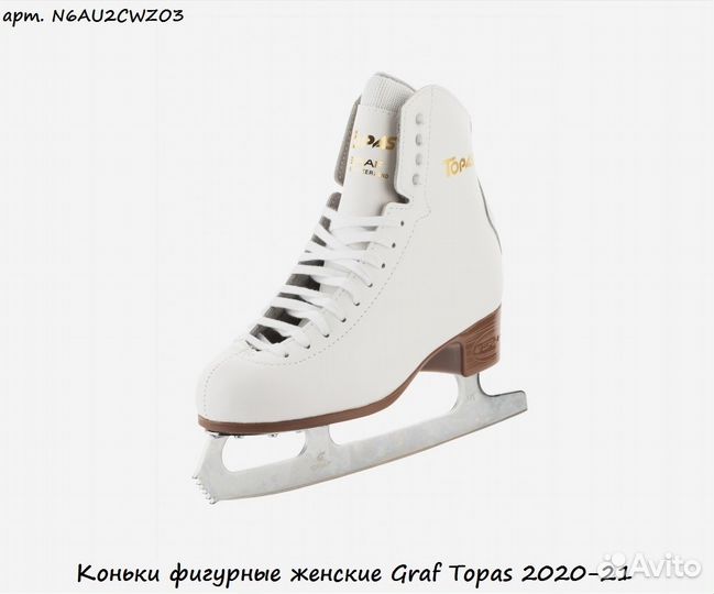 Коньки фигурные женские Graf Topas 2020-21