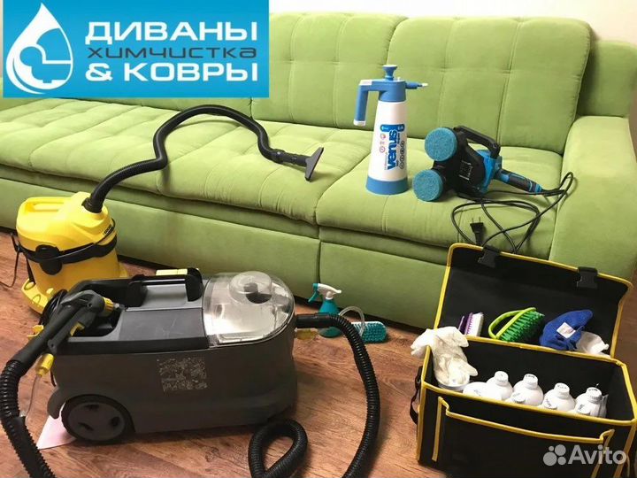 Химчистка у вас дома