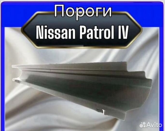 Порог Nissan Patrol 4