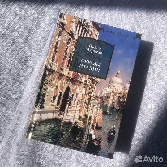 Муратов Образы Италии