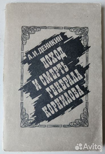 Деникин А. И. Поход и смерть генерала Корнилова