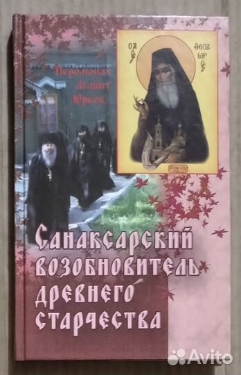 Санаксарский возобновитель древнего старчества