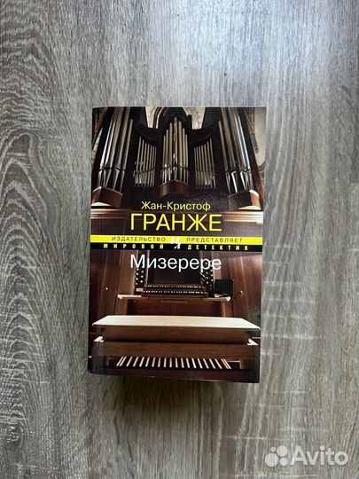 Жан Кристоф Гранже, Мизерере