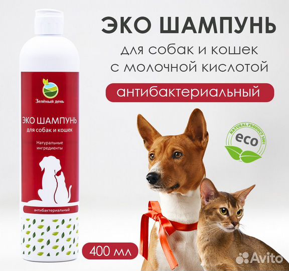 Шампунь для собак и кошек Антибактериальный 400мл