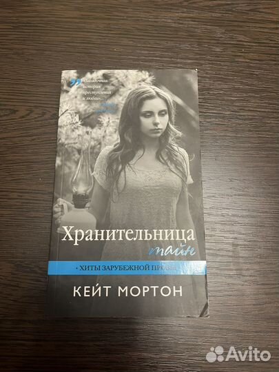 Хранительница тайн