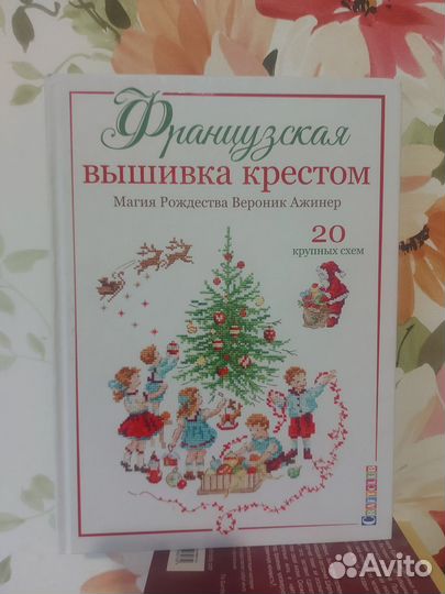 Французская вышивка крестом Вероник Ажинер