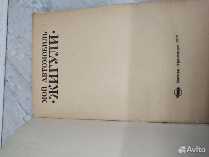 Жигули книга