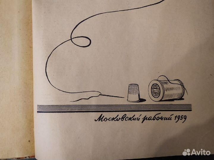 Книга «Полезные советы». Московский рабочий 1959г