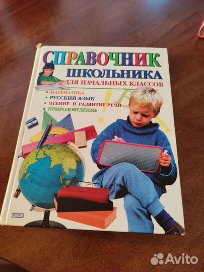 Справочник для начальных классов