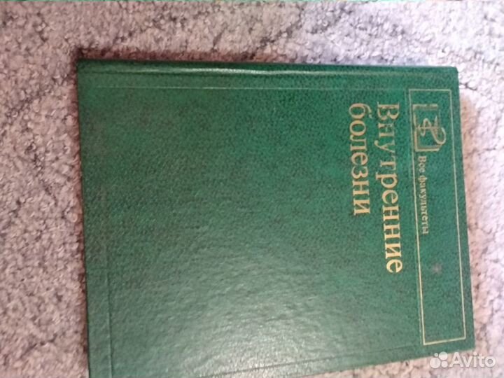 Внутренние болезни
