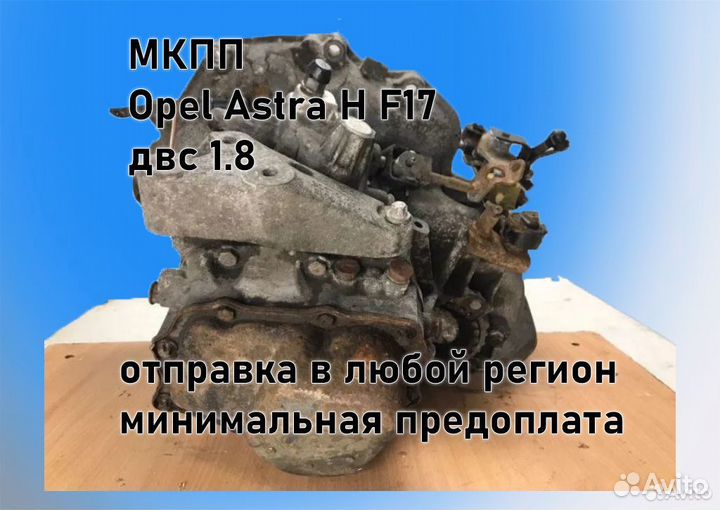 МКПП Opel Astra H 1.8 F17