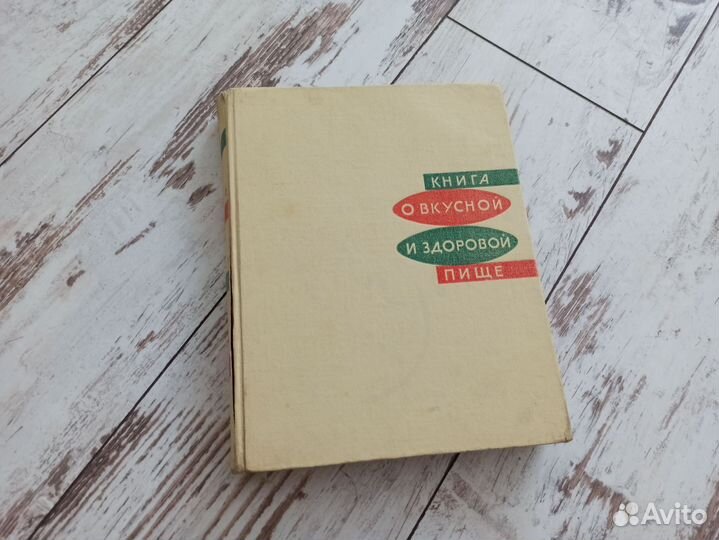 Книга о вкусной и здоровой пище 1965 г