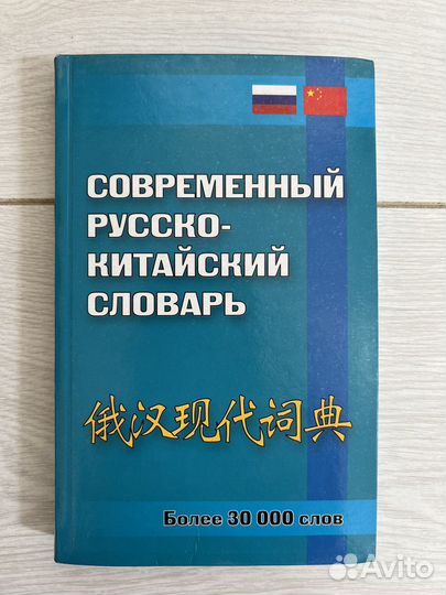 Современный русско-китайский словарь