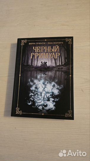 Черный гримуар комикс