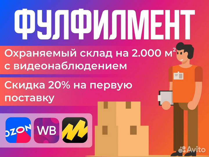 Фулфилмент под ключ wildberries ozon