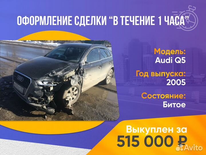 Срочный выкуп авто в любом состоянии
