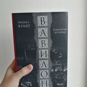 Книга Вавилон, Ребекка Куанг