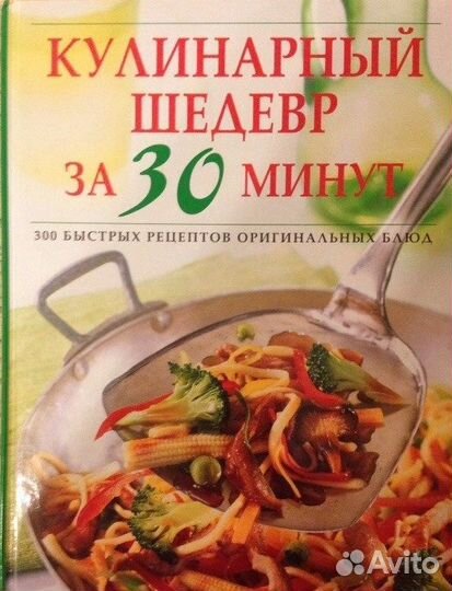 Кулинарный шедевр за 30 минут