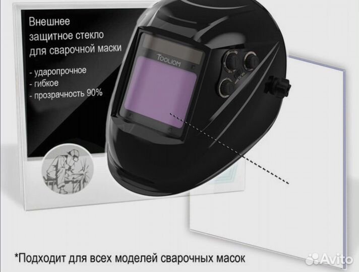 Защитное стекло для маски сварщика