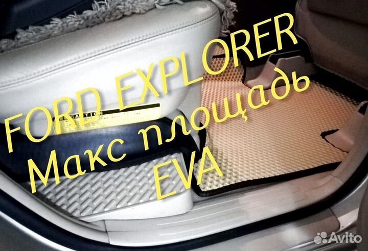 Коврики ford explorer 3 5 eva 3d с бортами эва ева