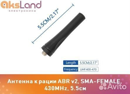 Антенна к рации ABR v2, SMA-female, 430MHz, 5.5см