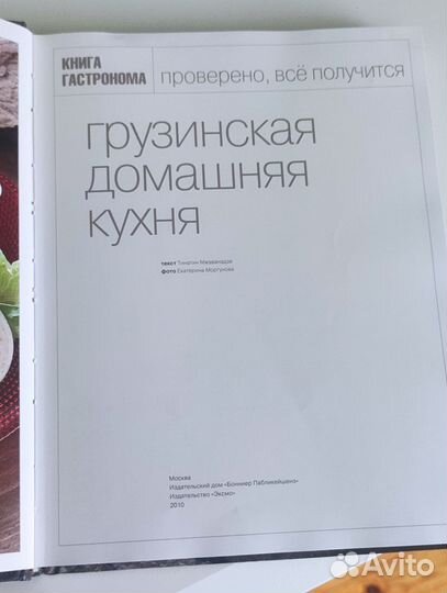 Грузинская домашняя кухня, книга