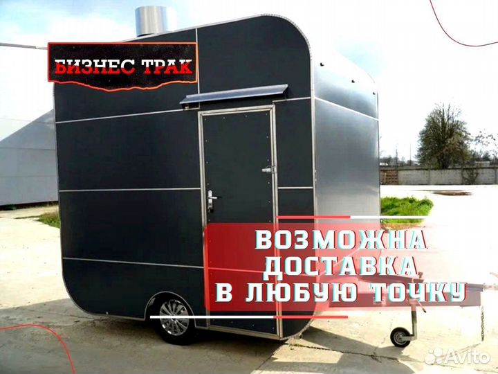 Фудтрак /Прицеп /Автолавка