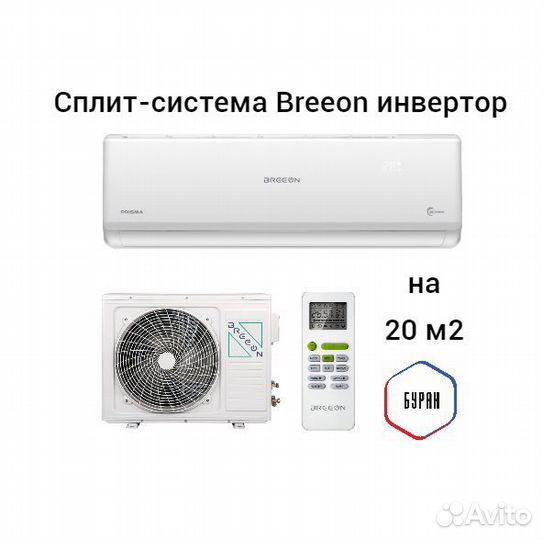 Кондиционер breeon до 20м2, инвертор