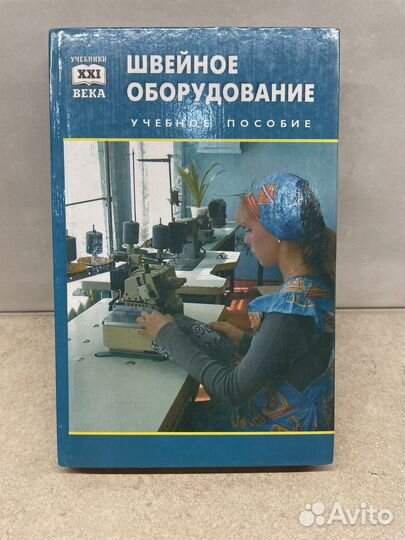 Швейное оборудование книга