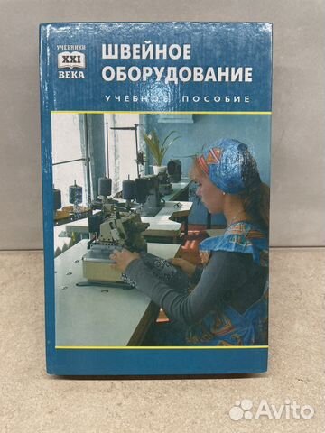 Швейное оборудование книга