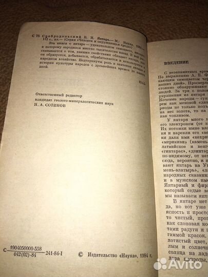 Сребродольский.Янтарь,изд.1984 г