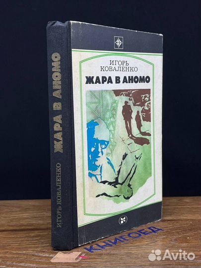 Жара в Аномо