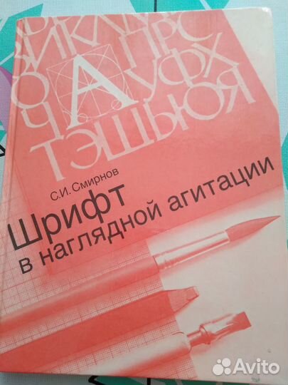 Шрифт в наглядной агитации С И Смирнов