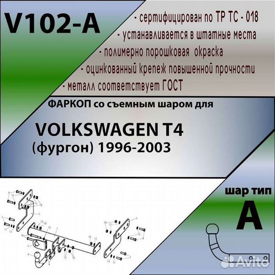 Фаркоп volkswagen T4 (фургон) 1996-2003