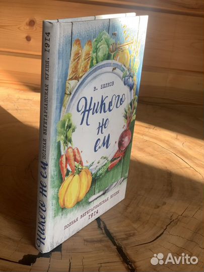 Книга Н Белков «Никого не Ем»